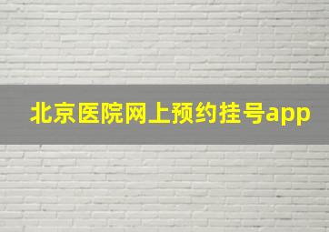 北京医院网上预约挂号app