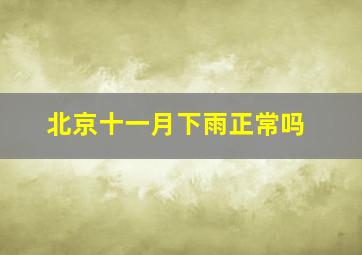 北京十一月下雨正常吗