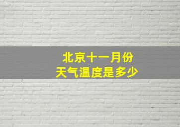 北京十一月份天气温度是多少