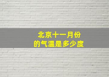 北京十一月份的气温是多少度