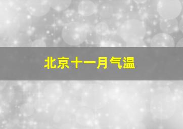 北京十一月气温