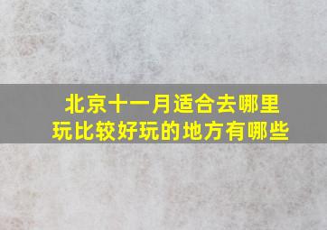 北京十一月适合去哪里玩比较好玩的地方有哪些