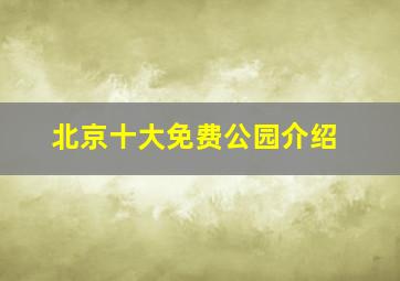 北京十大免费公园介绍