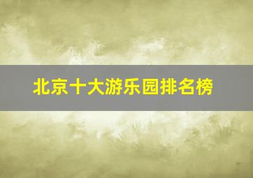 北京十大游乐园排名榜