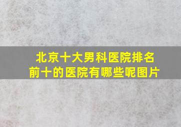 北京十大男科医院排名前十的医院有哪些呢图片