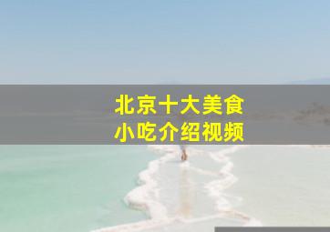 北京十大美食小吃介绍视频