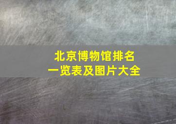 北京博物馆排名一览表及图片大全