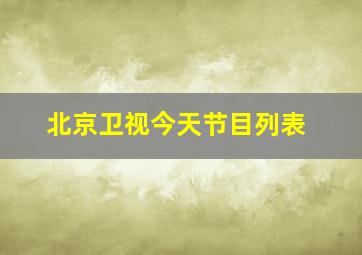 北京卫视今天节目列表