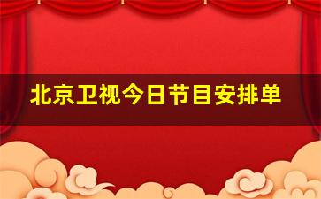 北京卫视今日节目安排单