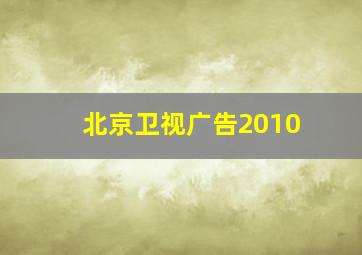 北京卫视广告2010