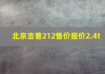 北京吉普212售价报价2.4t