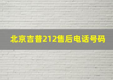 北京吉普212售后电话号码