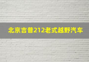 北京吉普212老式越野汽车