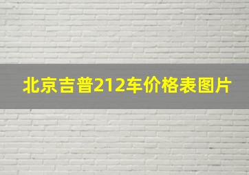 北京吉普212车价格表图片