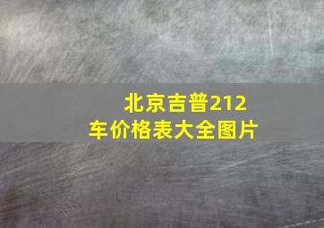 北京吉普212车价格表大全图片