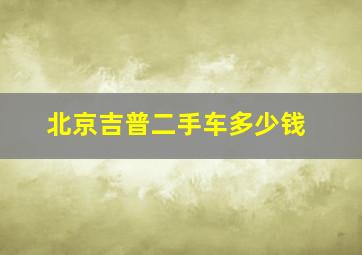 北京吉普二手车多少钱