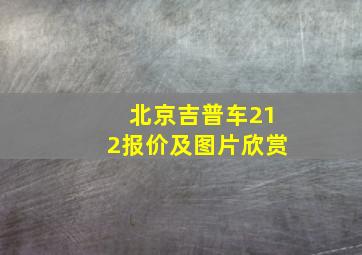 北京吉普车212报价及图片欣赏