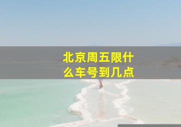 北京周五限什么车号到几点