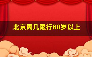 北京周几限行80岁以上