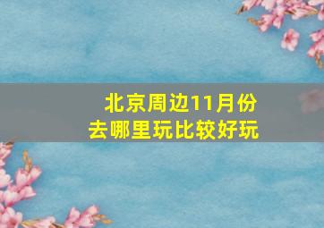 北京周边11月份去哪里玩比较好玩