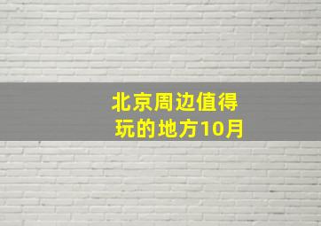 北京周边值得玩的地方10月