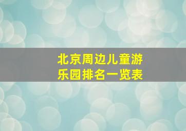 北京周边儿童游乐园排名一览表