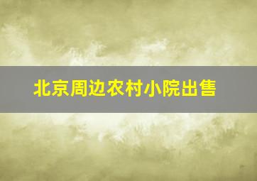 北京周边农村小院出售