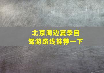 北京周边夏季自驾游路线推荐一下