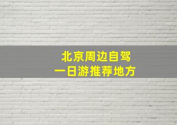 北京周边自驾一日游推荐地方