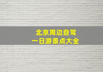 北京周边自驾一日游景点大全