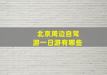 北京周边自驾游一日游有哪些