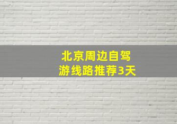 北京周边自驾游线路推荐3天