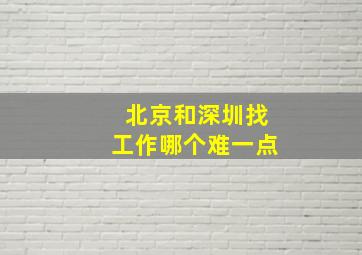 北京和深圳找工作哪个难一点