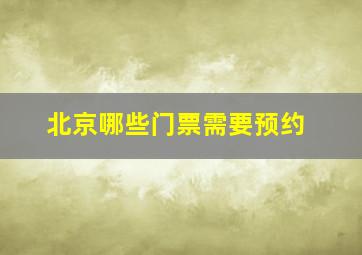 北京哪些门票需要预约