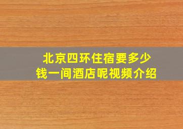 北京四环住宿要多少钱一间酒店呢视频介绍