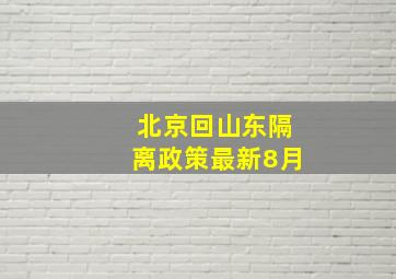 北京回山东隔离政策最新8月