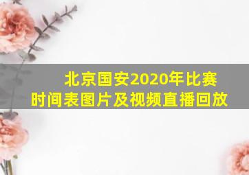 北京国安2020年比赛时间表图片及视频直播回放