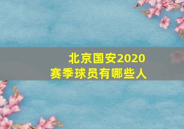 北京国安2020赛季球员有哪些人