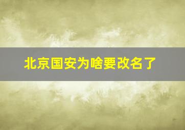 北京国安为啥要改名了