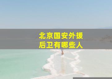 北京国安外援后卫有哪些人