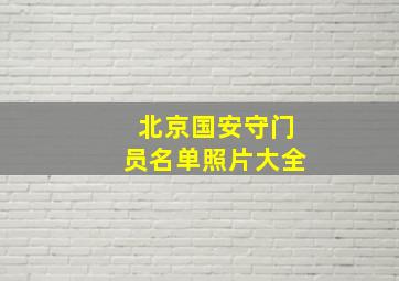 北京国安守门员名单照片大全