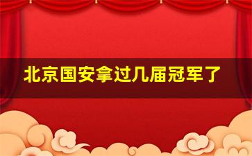 北京国安拿过几届冠军了