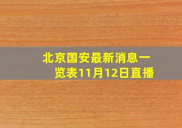 北京国安最新消息一览表11月12日直播