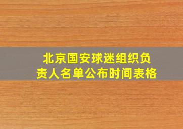 北京国安球迷组织负责人名单公布时间表格