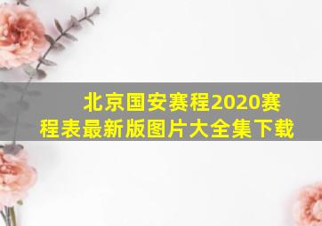 北京国安赛程2020赛程表最新版图片大全集下载