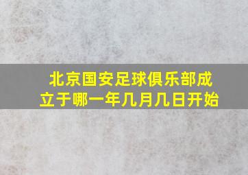 北京国安足球俱乐部成立于哪一年几月几日开始