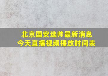 北京国安选帅最新消息今天直播视频播放时间表