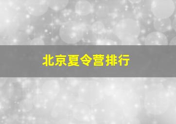 北京夏令营排行