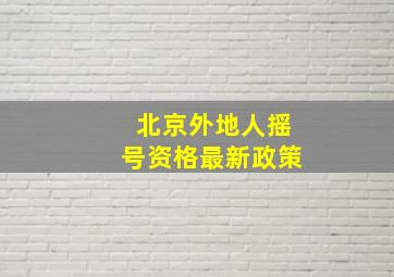 北京外地人摇号资格最新政策