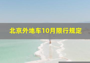 北京外地车10月限行规定